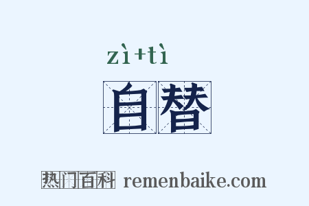 自替是什么意思的图片